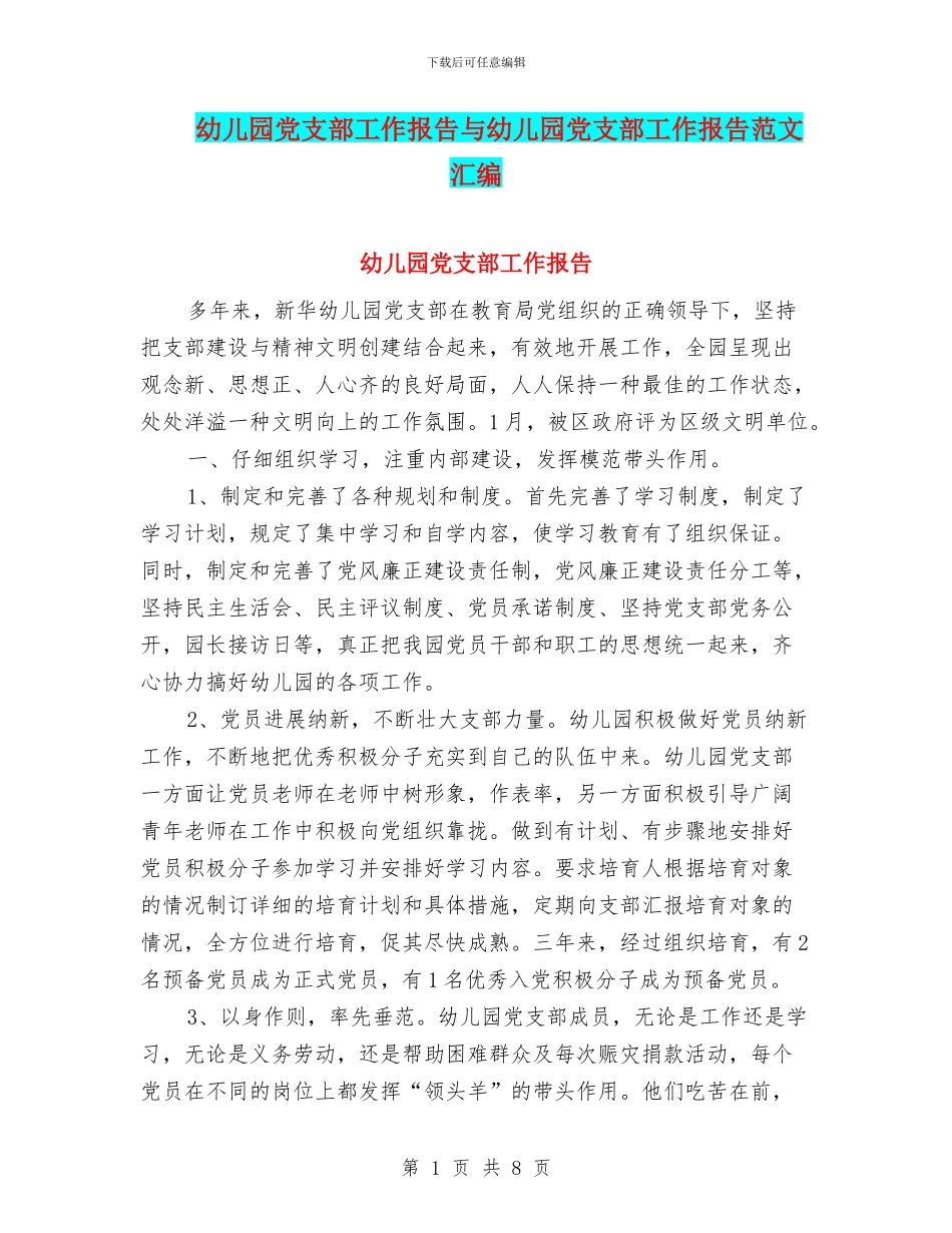 幼儿园党支部工作报告与幼儿园党支部工作报告范文汇编_第1页
