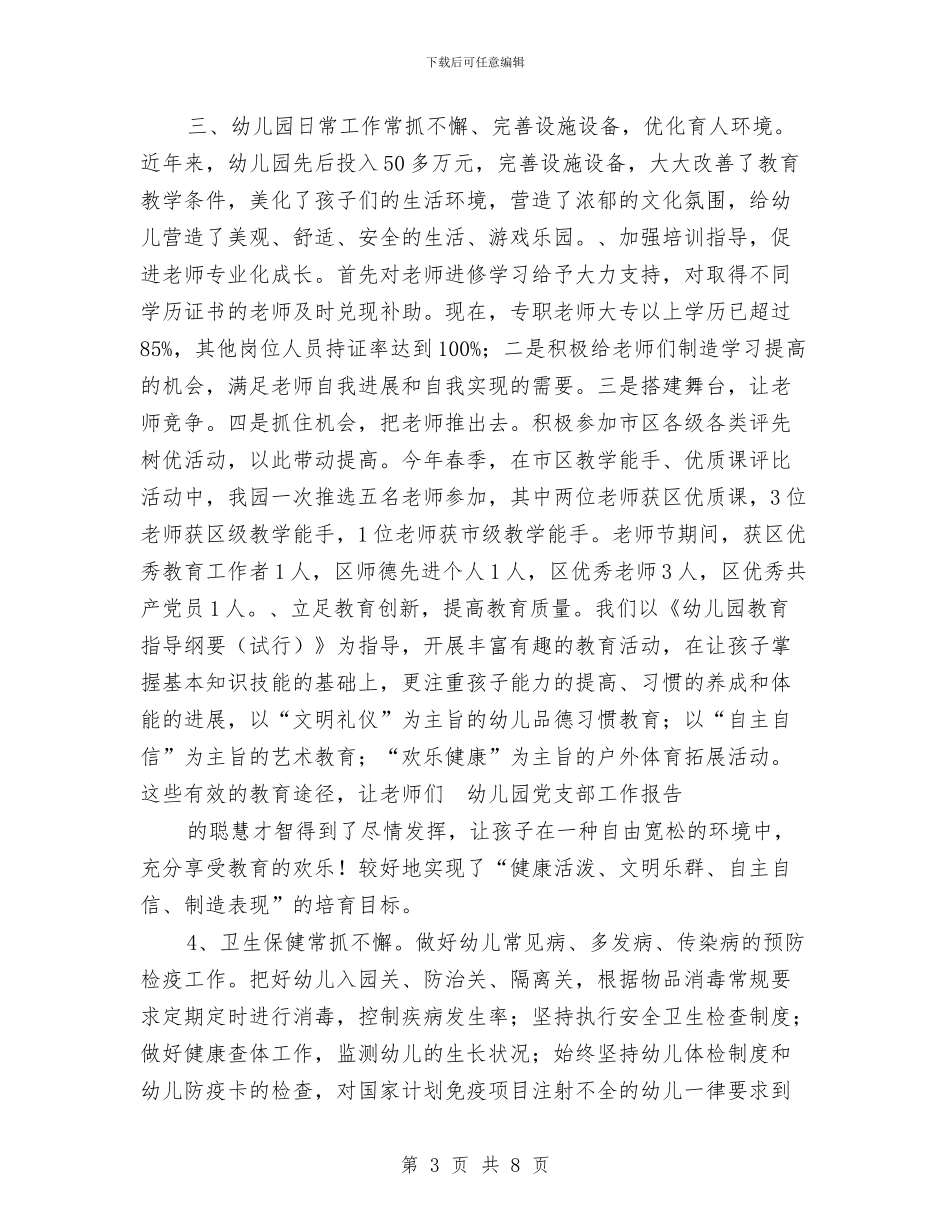 幼儿园党支部工作报告与幼儿园党支部工作报告范文汇编_第3页