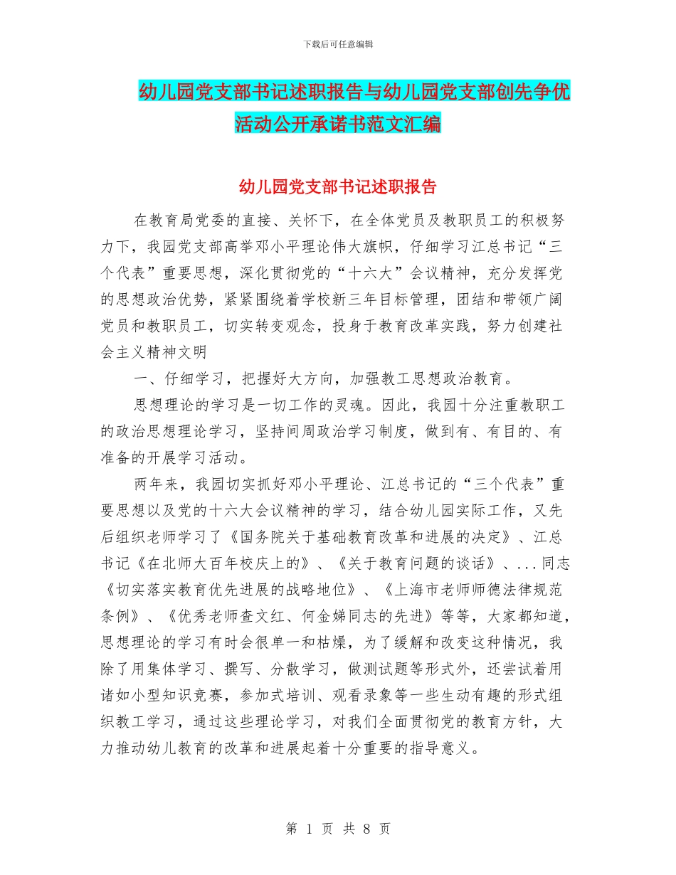幼儿园党支部书记述职报告与幼儿园党支部创先争优活动公开承诺书范文汇编_第1页
