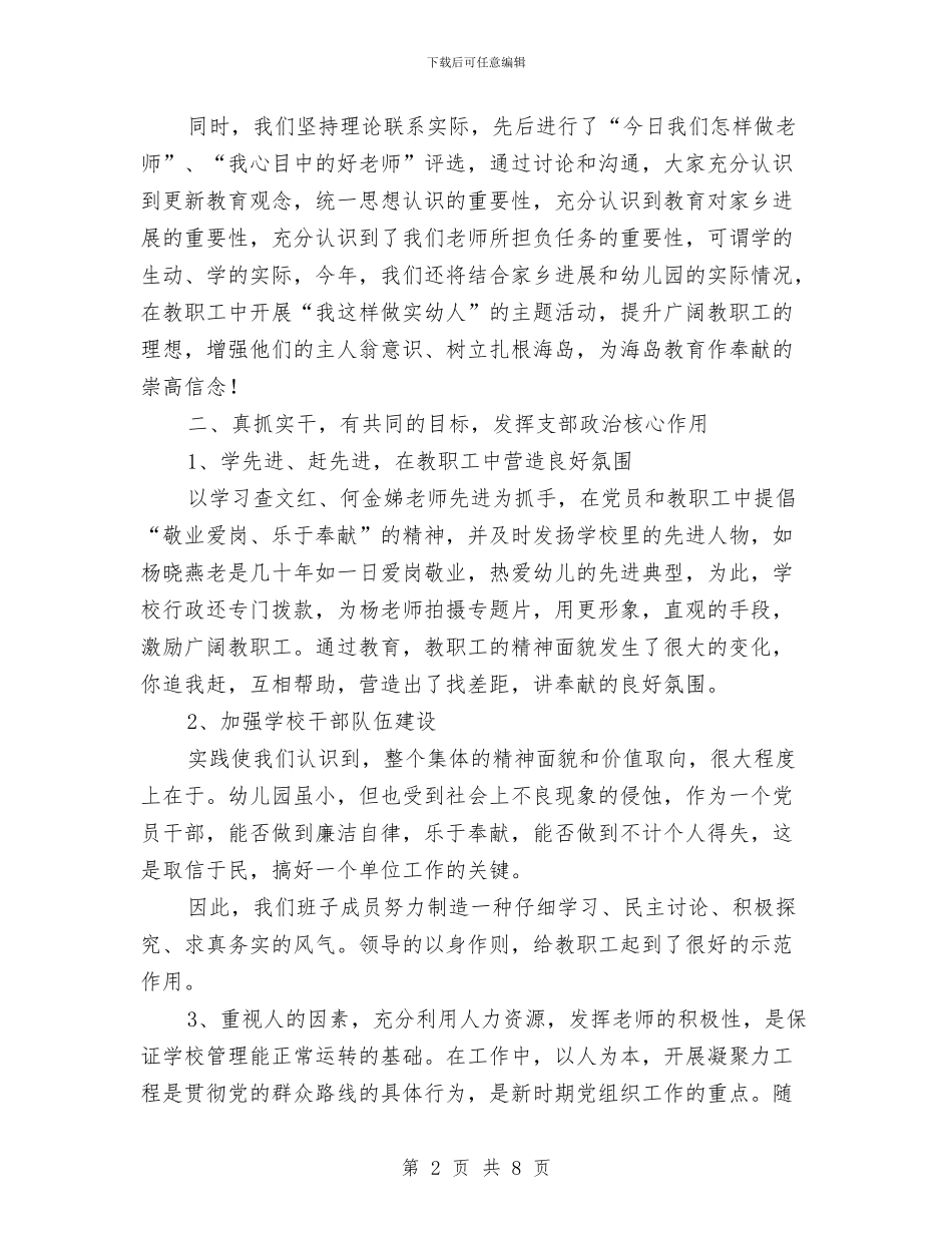 幼儿园党支部书记述职报告与幼儿园党支部创先争优活动公开承诺书范文汇编_第2页