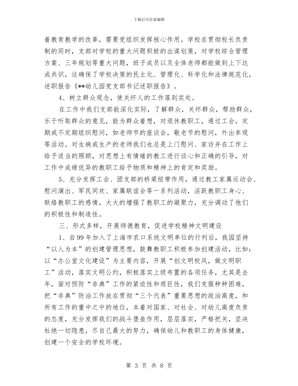 幼儿园党支部书记述职报告与幼儿园党支部创先争优活动公开承诺书范文汇编_第3页