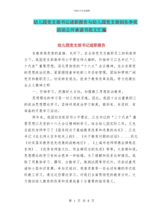 幼儿园党支部书记述职报告与幼儿园党支部创先争优活动公开承诺书范文汇编