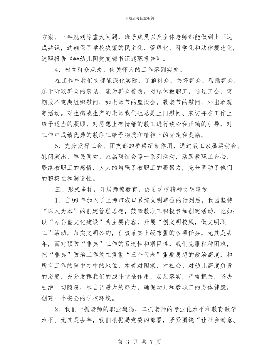 幼儿园党支部书记述职报告与幼儿园党支部公开承诺书汇编_第3页