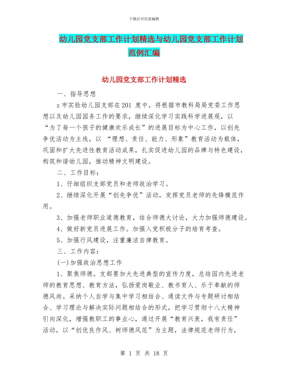 幼儿园党支部工作计划精选与幼儿园党支部工作计划范例汇编_第1页