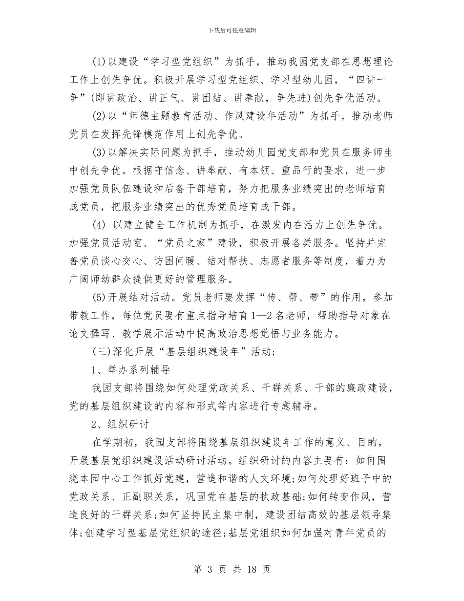 幼儿园党支部工作计划精选与幼儿园党支部工作计划范例汇编_第3页