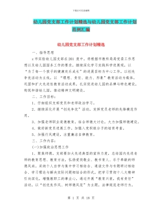 幼儿园党支部工作计划精选与幼儿园党支部工作计划范例汇编