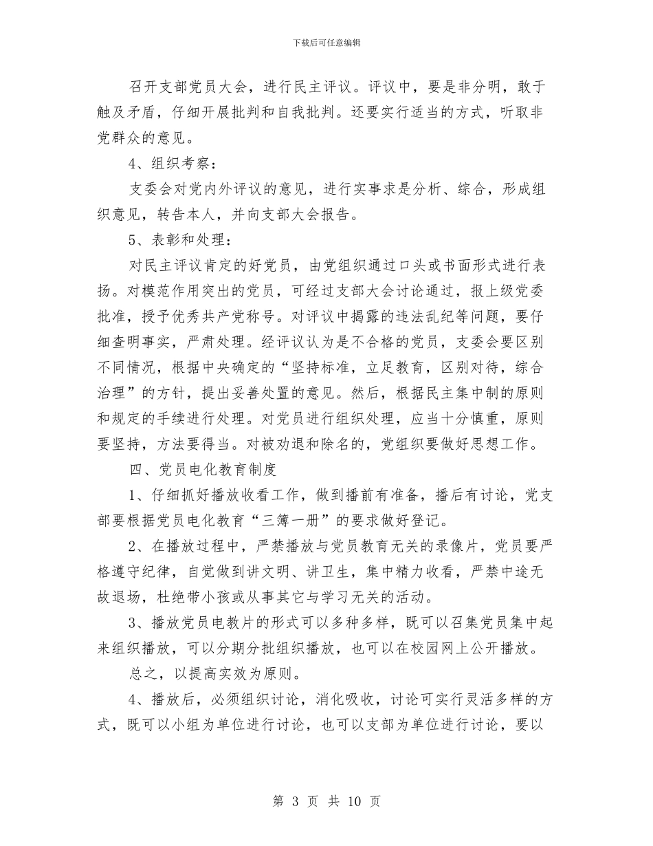 幼儿园党支部工作制度范文与幼儿园党支部工作总结汇编_第3页