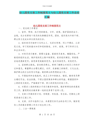 幼儿园党支部工作制度范文与幼儿园党支部工作总结汇编