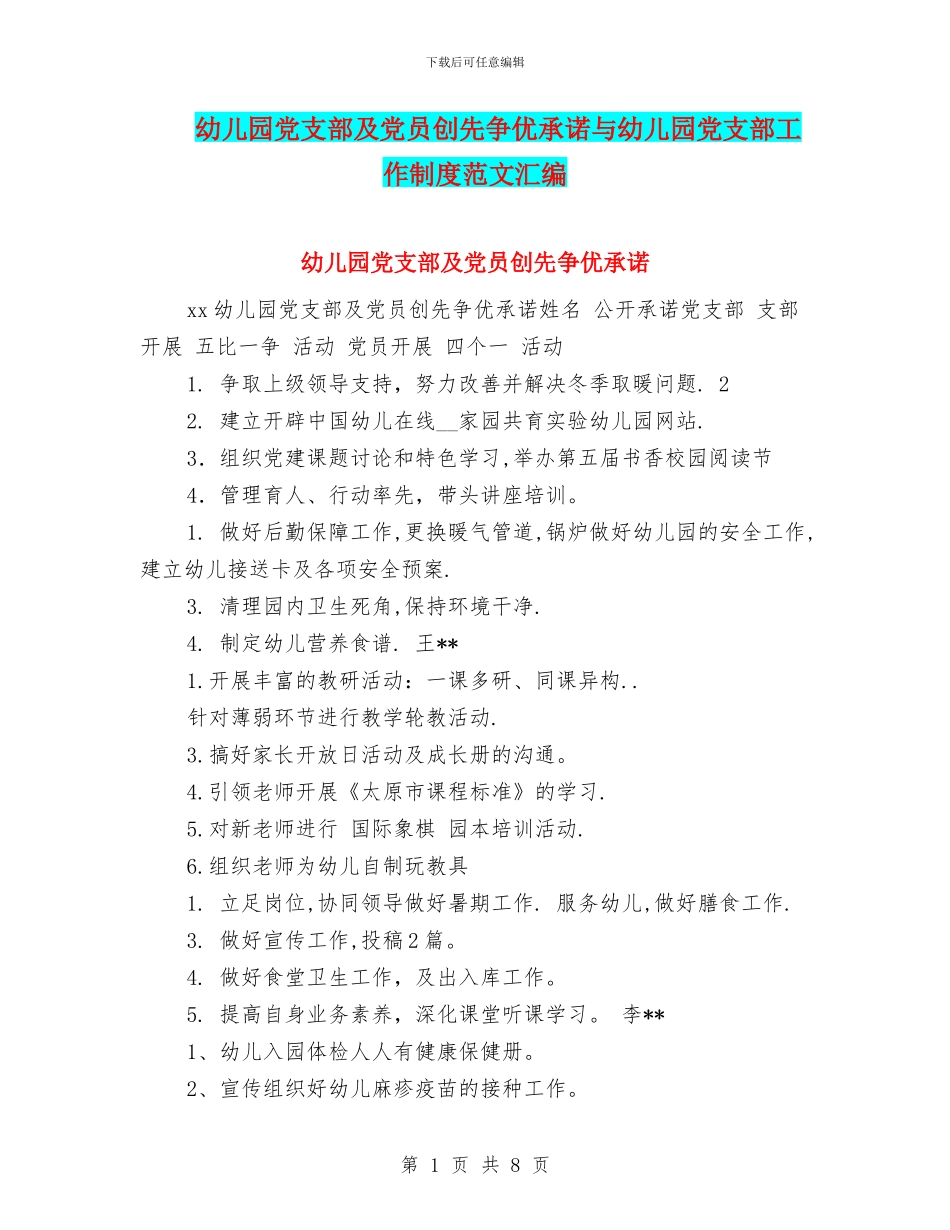 幼儿园党支部及党员创先争优承诺与幼儿园党支部工作制度范文汇编_第1页