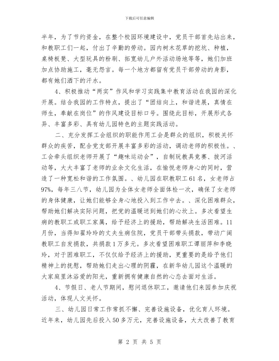 幼儿园党支部工作报告与幼儿园党组织公开承诺书汇编_第2页