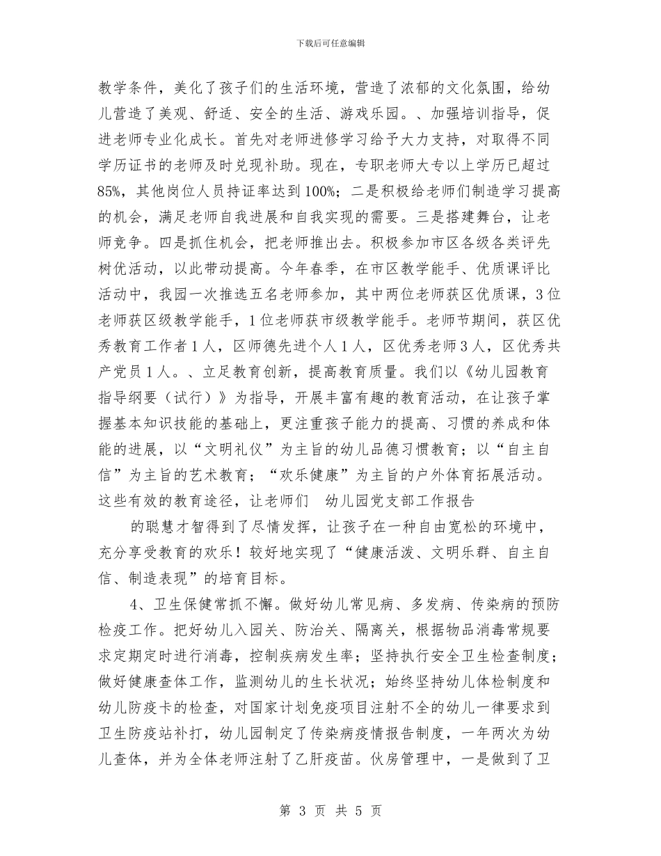 幼儿园党支部工作报告与幼儿园党组织公开承诺书汇编_第3页