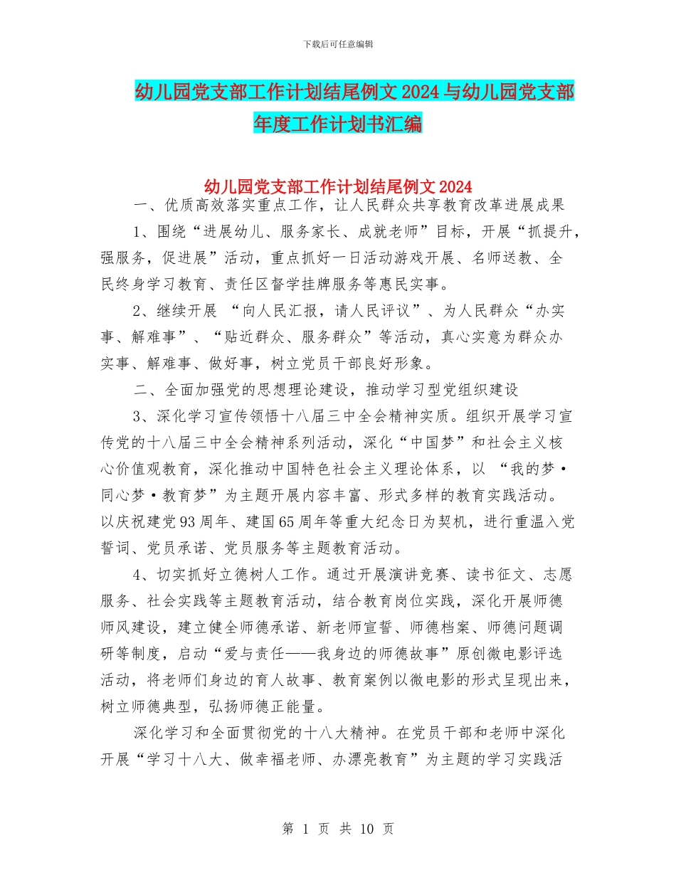 幼儿园党支部工作计划结尾例文2024与幼儿园党支部年度工作计划书汇编_第1页