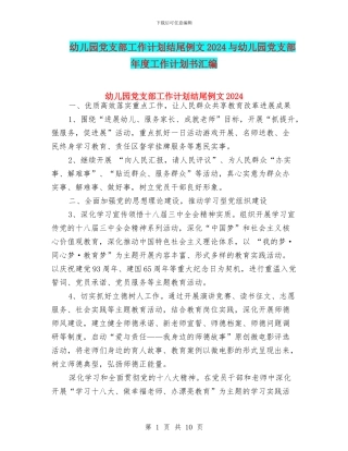 幼儿园党支部工作计划结尾例文2024与幼儿园党支部年度工作计划书汇编