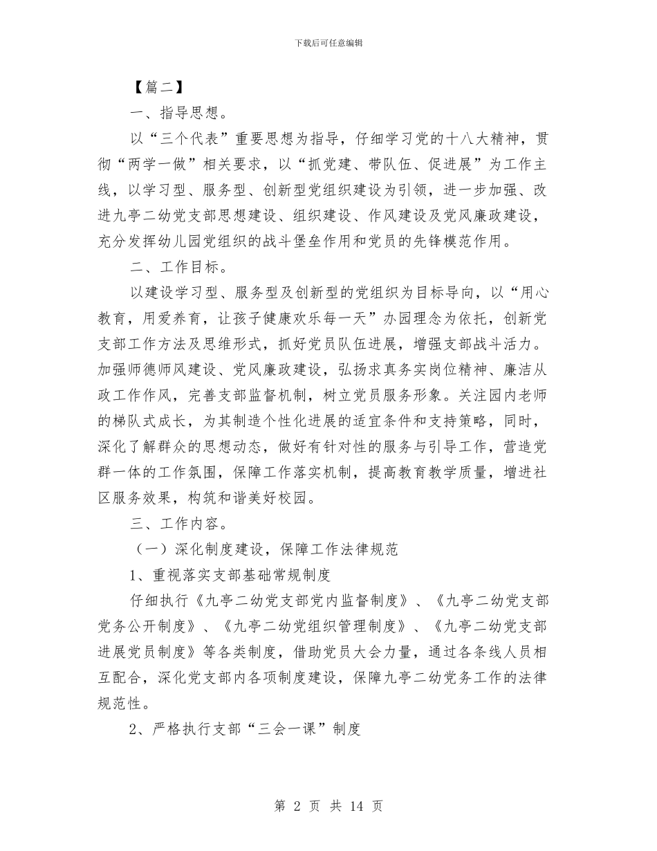 幼儿园党支部工作计划范例与幼儿园党支部工作计划范本汇编_第2页