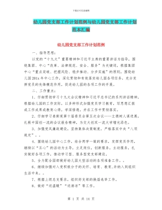 幼儿园党支部工作计划范例与幼儿园党支部工作计划范本汇编