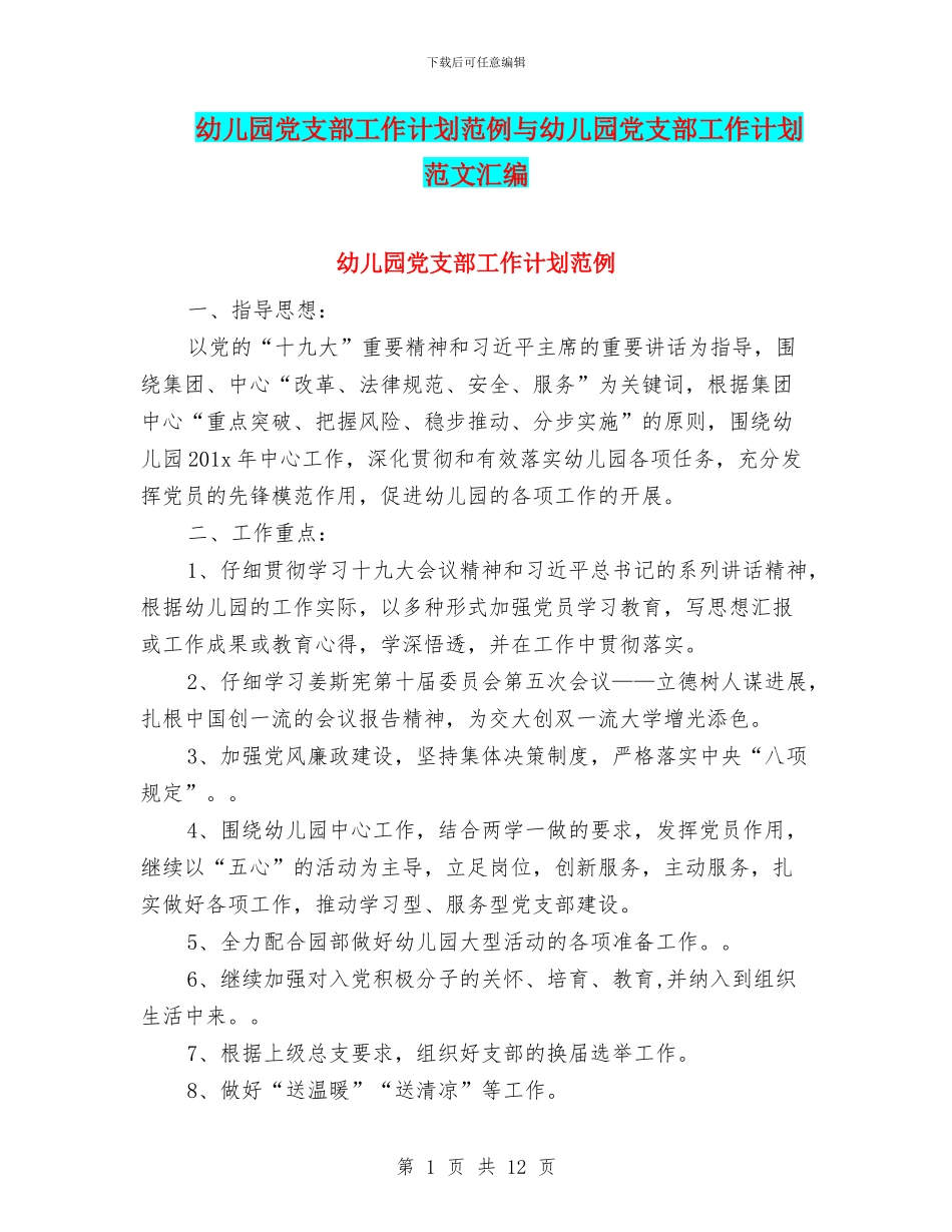 幼儿园党支部工作计划范例与幼儿园党支部工作计划范文汇编_第1页