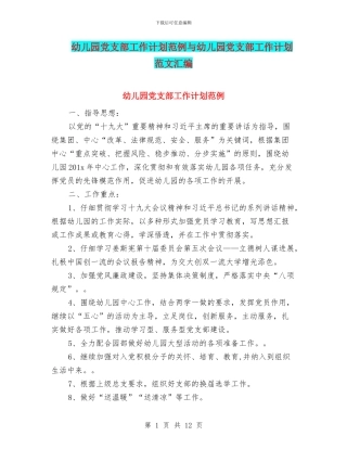 幼儿园党支部工作计划范例与幼儿园党支部工作计划范文汇编