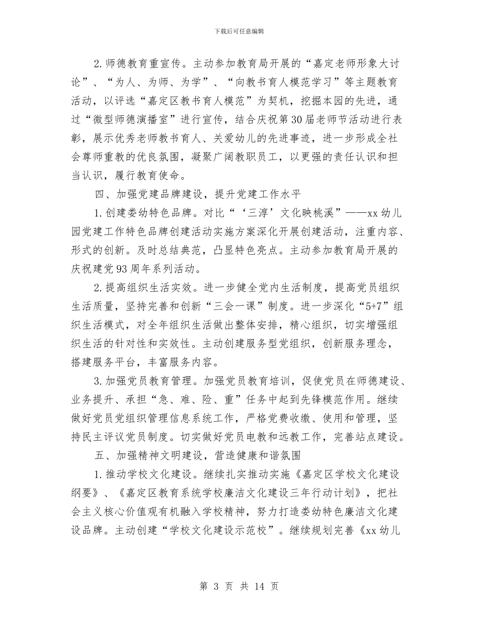 幼儿园党支部工作计划表【三篇】与幼儿园党支部年度工作计划汇编_第3页