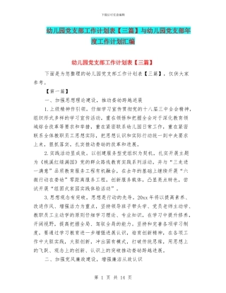 幼儿园党支部工作计划表【三篇】与幼儿园党支部年度工作计划汇编