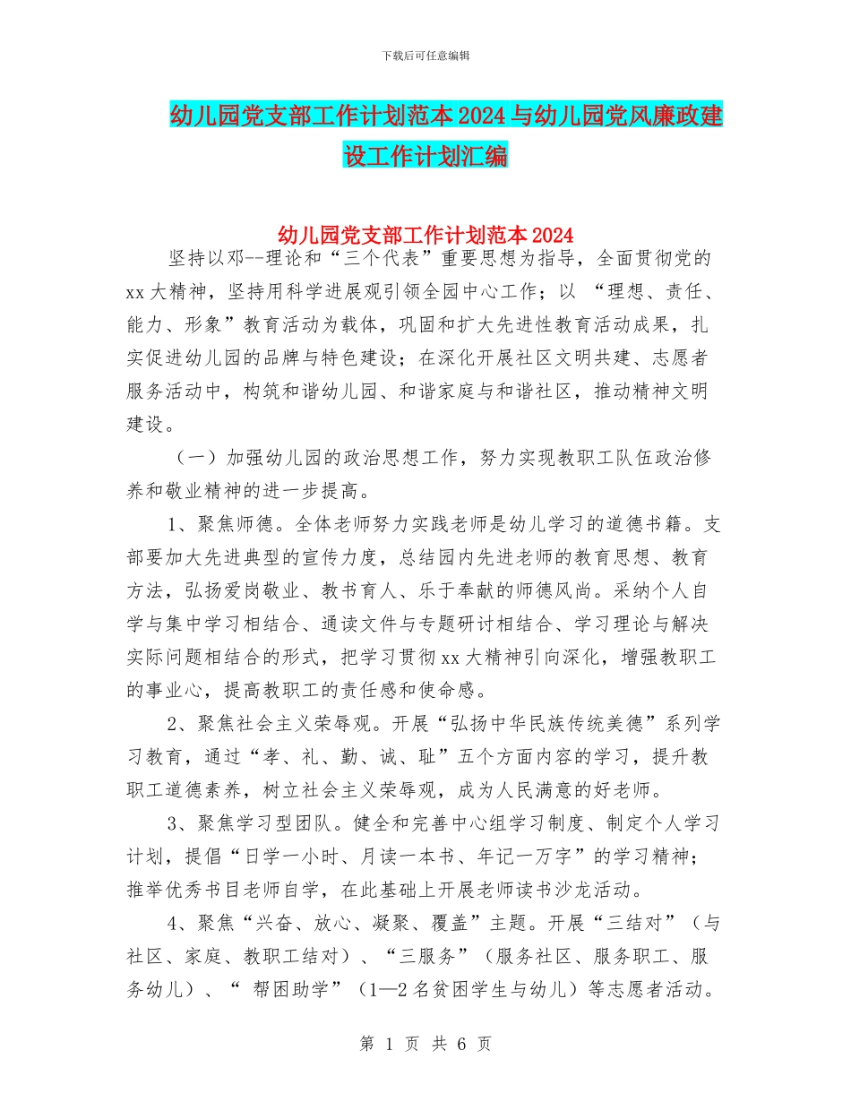 幼儿园党支部工作计划范本2024与幼儿园党风廉政建设工作计划汇编_第1页