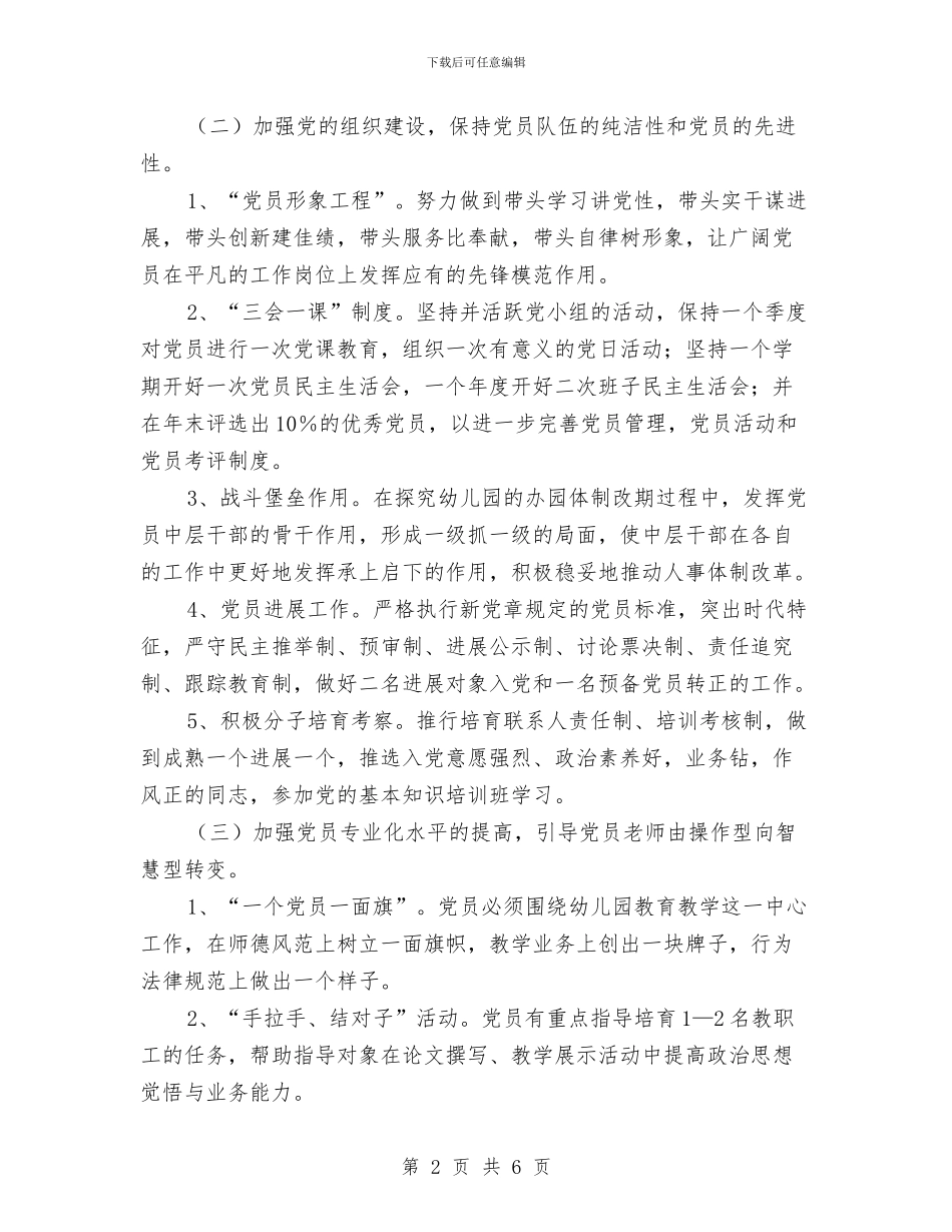 幼儿园党支部工作计划范本2024与幼儿园党风廉政建设工作计划汇编_第2页