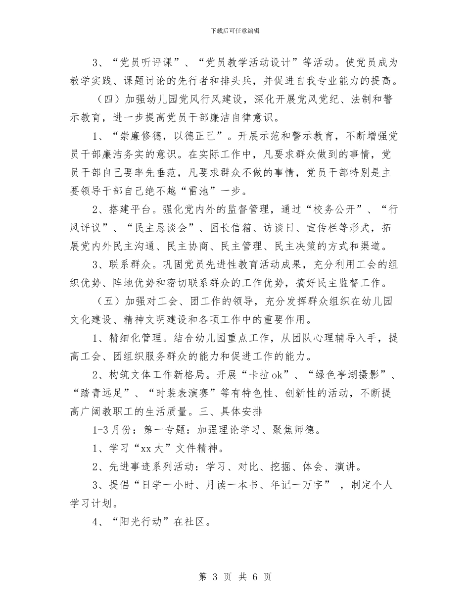 幼儿园党支部工作计划范本2024与幼儿园党风廉政建设工作计划汇编_第3页