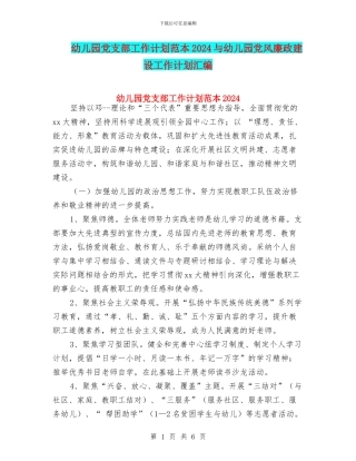 幼儿园党支部工作计划范本2024与幼儿园党风廉政建设工作计划汇编