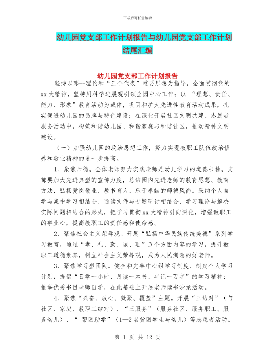 幼儿园党支部工作计划报告与幼儿园党支部工作计划结尾汇编_第1页