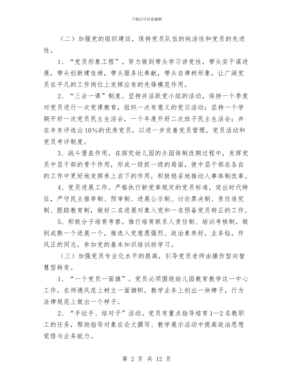 幼儿园党支部工作计划报告与幼儿园党支部工作计划结尾汇编_第2页