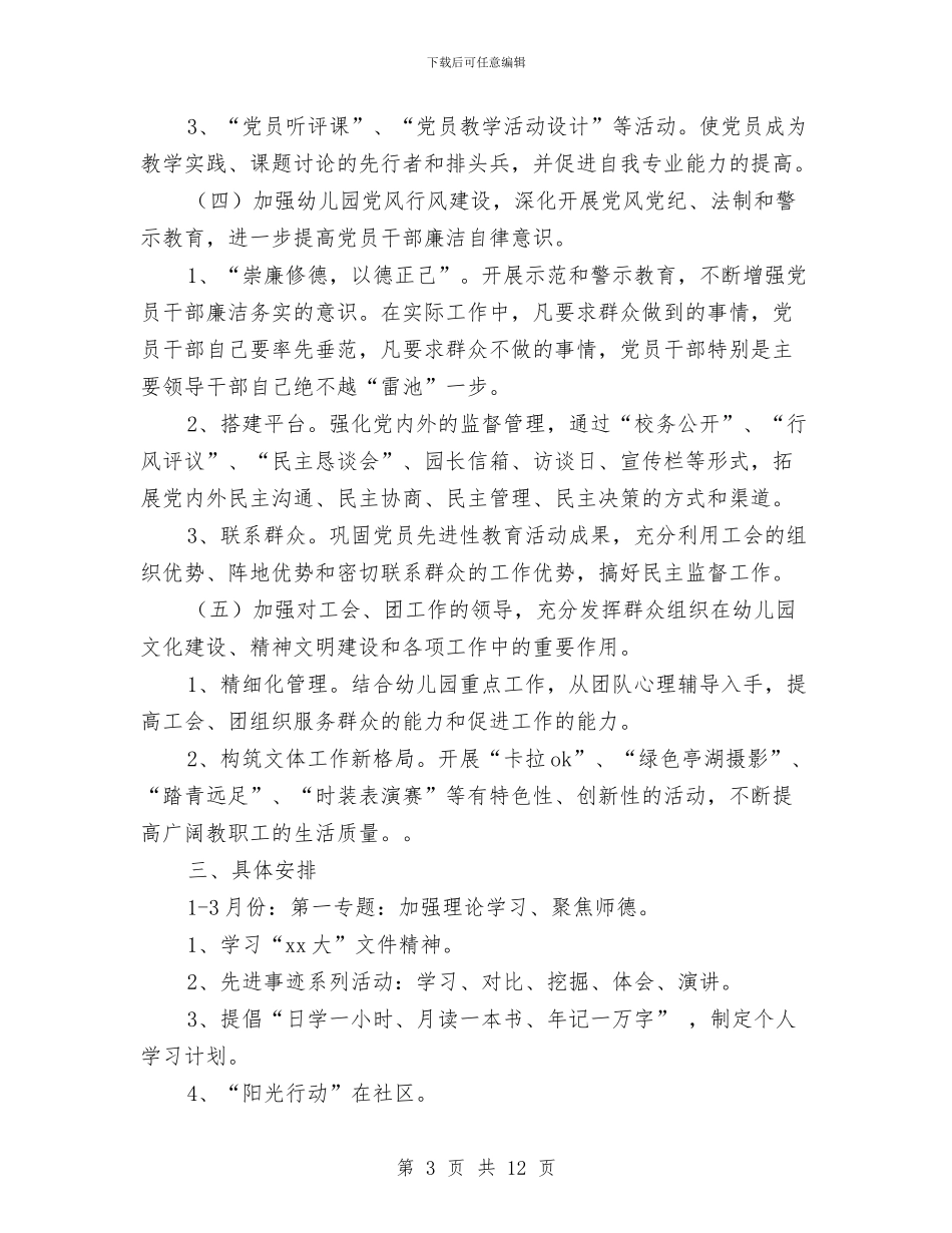 幼儿园党支部工作计划报告与幼儿园党支部工作计划结尾汇编_第3页