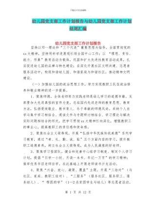 幼儿园党支部工作计划报告与幼儿园党支部工作计划结尾汇编