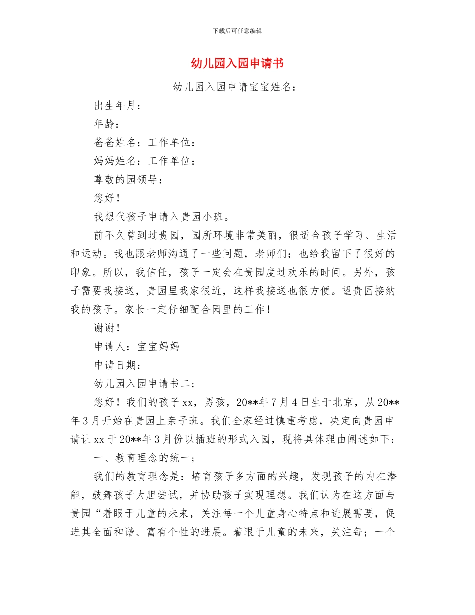 幼儿园党组织公开承诺书与幼儿园入园申请书汇编_第2页