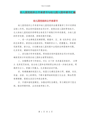 幼儿园党组织公开承诺书与幼儿园入园申请书汇编
