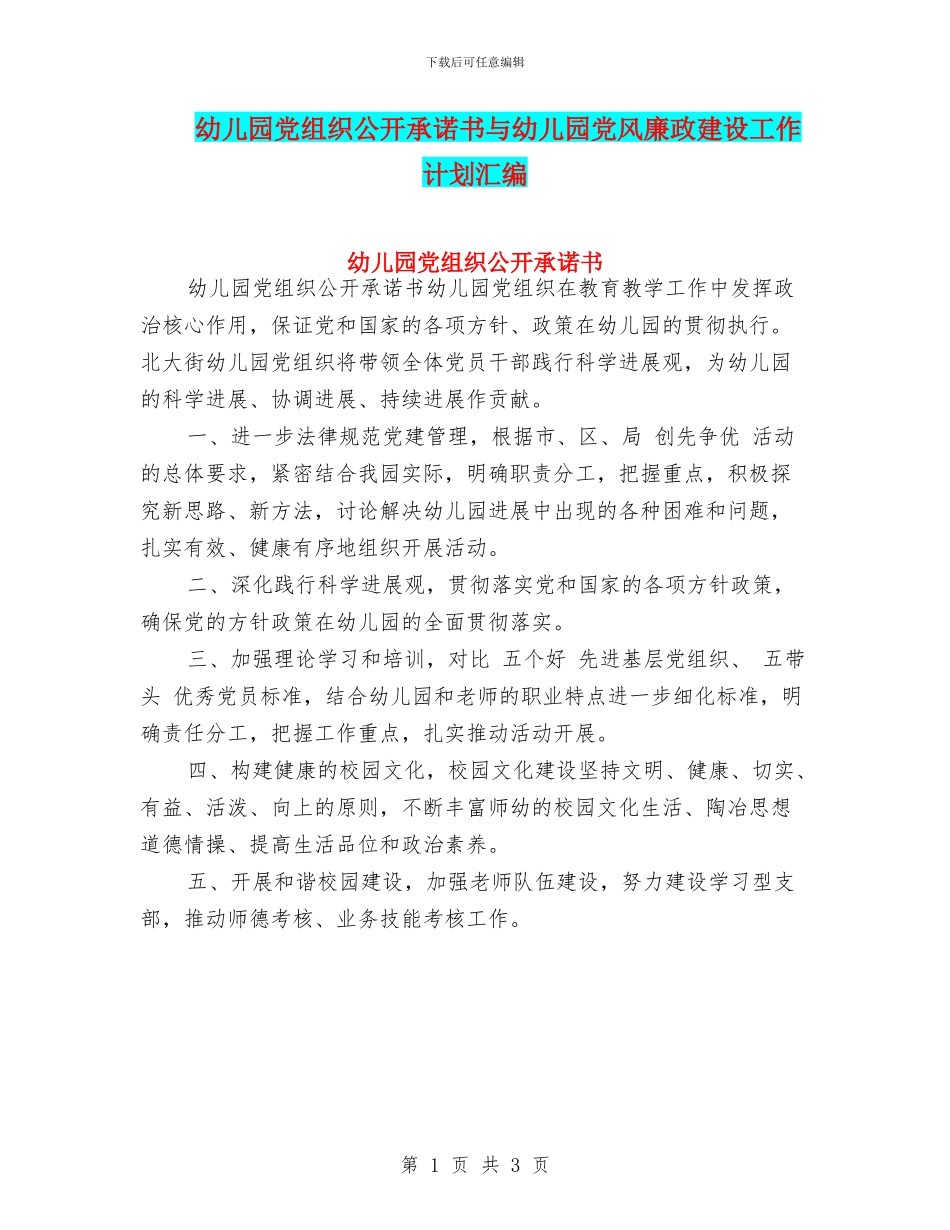 幼儿园党组织公开承诺书与幼儿园党风廉政建设工作计划汇编_第1页