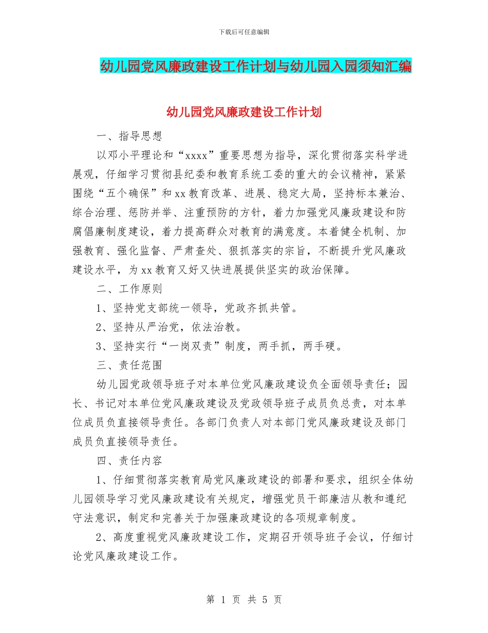 幼儿园党风廉政建设工作计划与幼儿园入园须知汇编_第1页