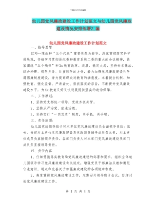 幼儿园党风廉政建设工作计划范文与幼儿园党风廉政建设情况安排部署汇编