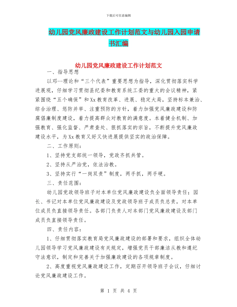 幼儿园党风廉政建设工作计划范文与幼儿园入园申请书汇编_第1页