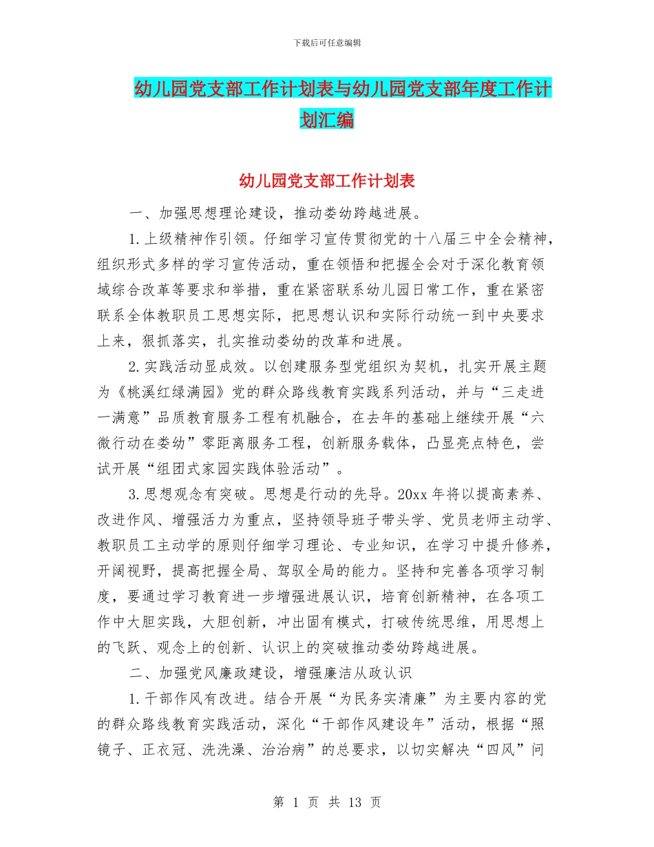 幼儿园党支部工作计划表与幼儿园党支部年度工作计划汇编_第1页