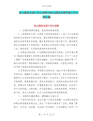 幼儿园党支部工作计划表与幼儿园党支部年度工作计划汇编