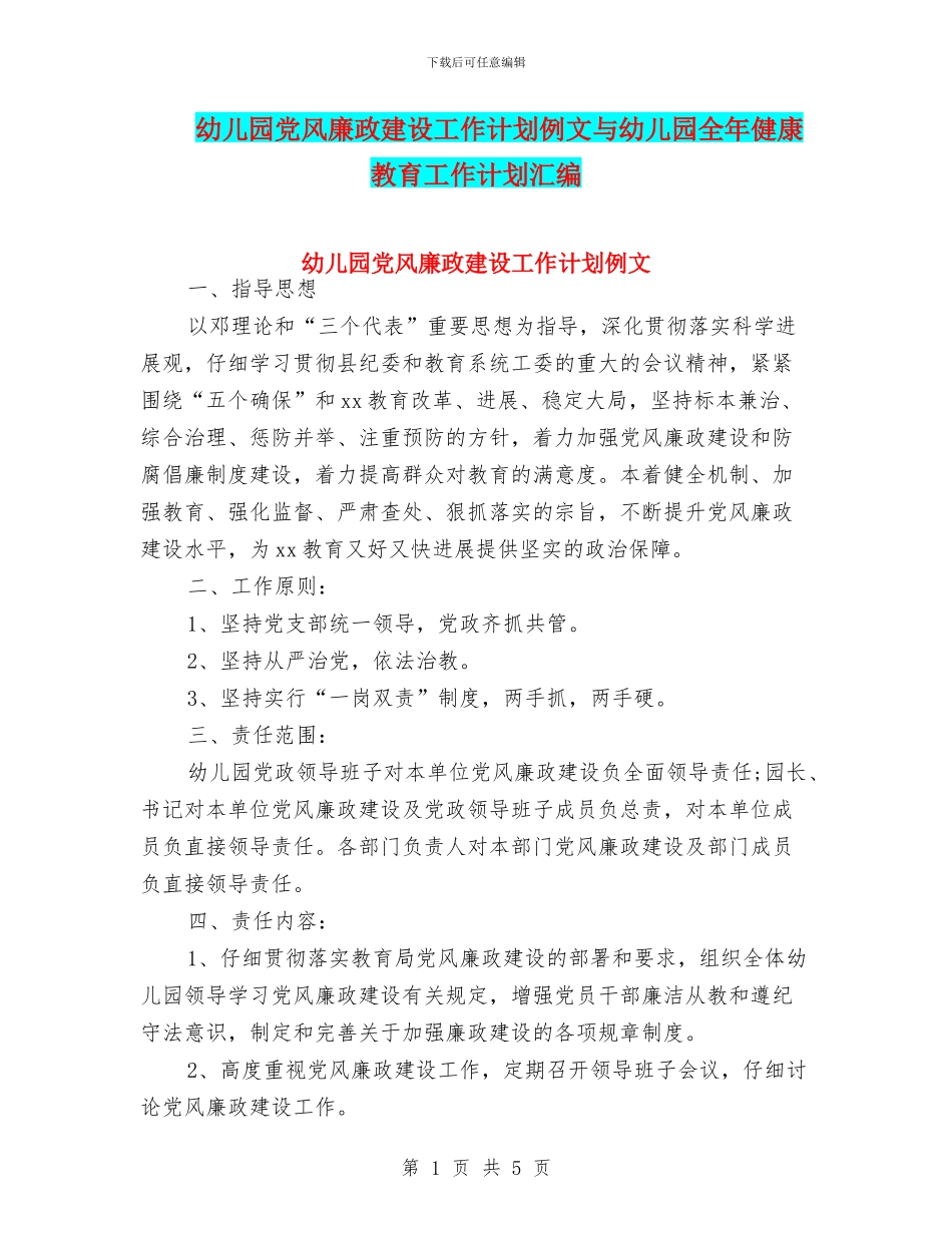 幼儿园党风廉政建设工作计划例文与幼儿园全年健康教育工作计划汇编_第1页