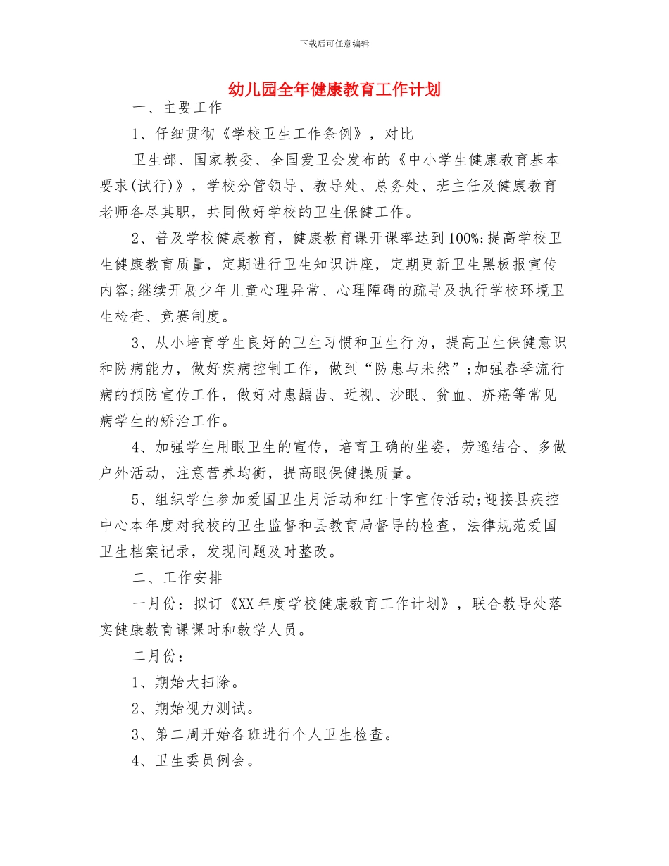 幼儿园党风廉政建设工作计划例文与幼儿园全年健康教育工作计划汇编_第3页