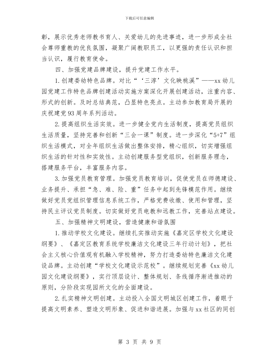 幼儿园党支部工作计划表与幼儿园党组织公开承诺书汇编_第3页