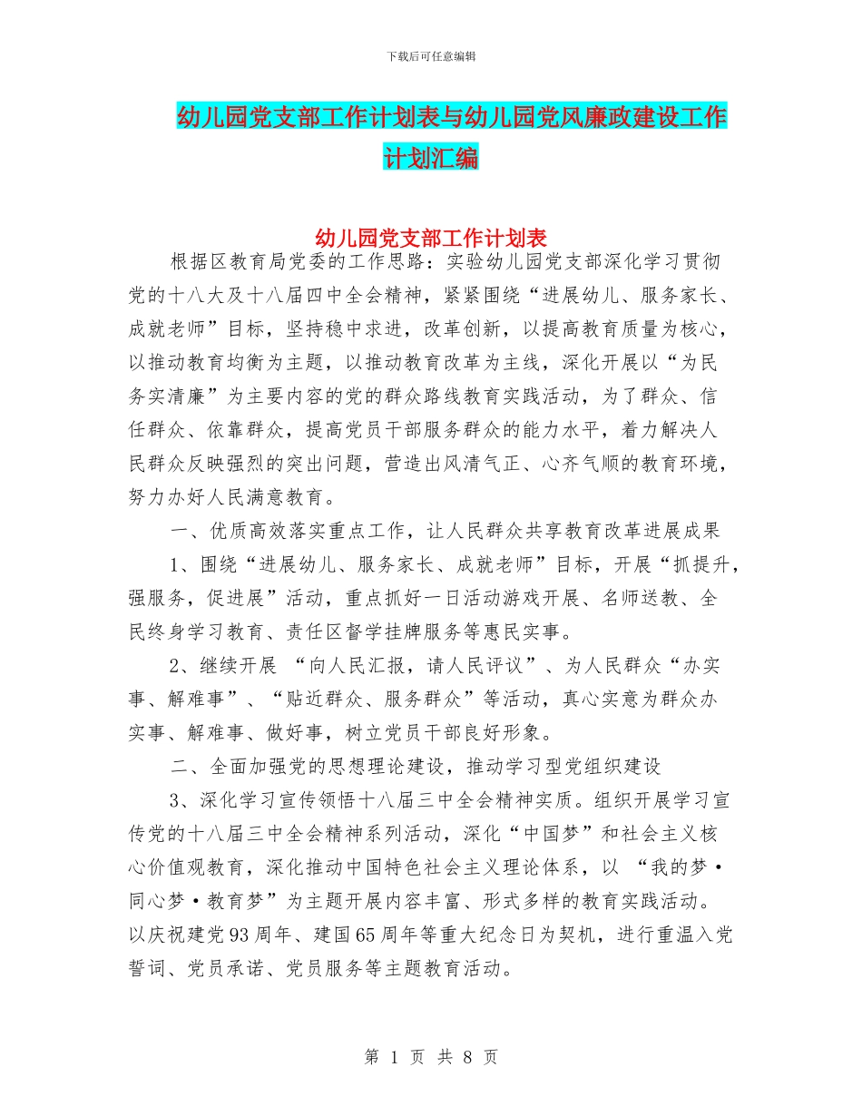 幼儿园党支部工作计划表与幼儿园党风廉政建设工作计划汇编_第1页