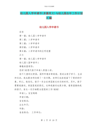 幼儿园入学申请书与幼儿园全年工作计划汇编