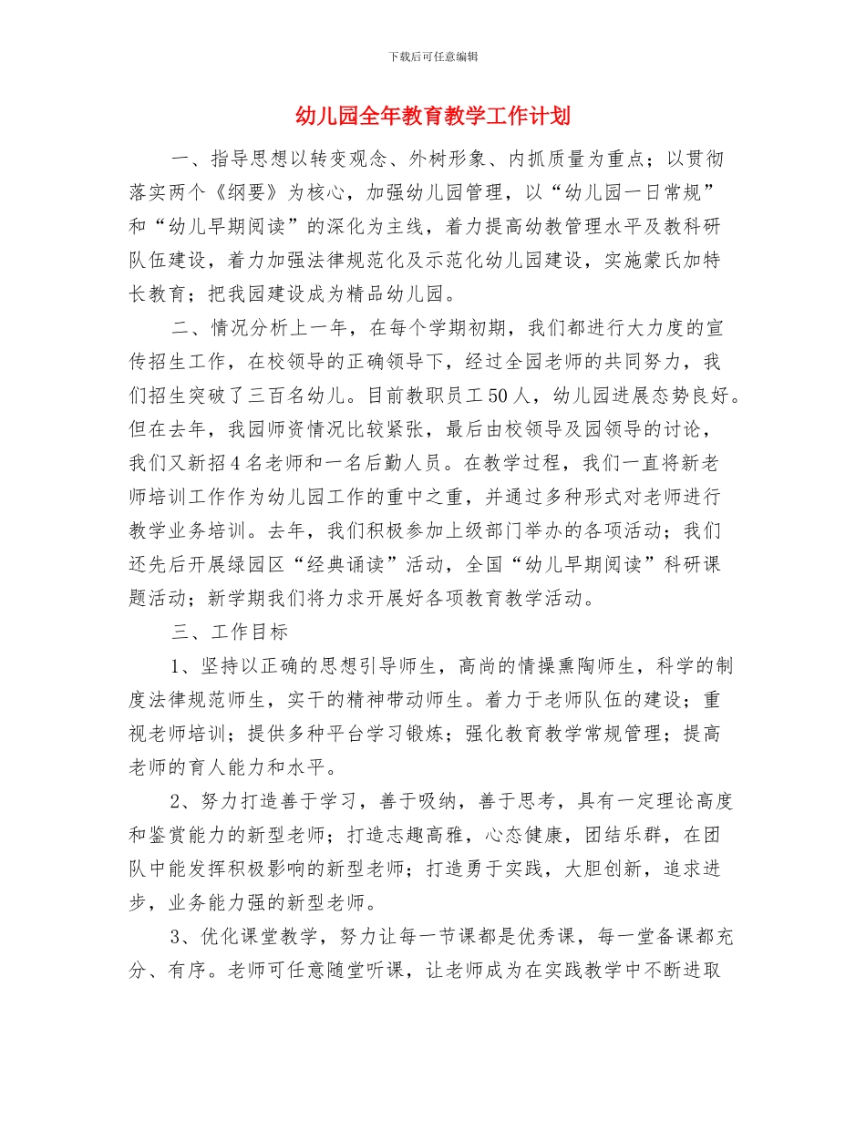 幼儿园入学申请书与幼儿园全年教育教学工作计划汇编_第3页