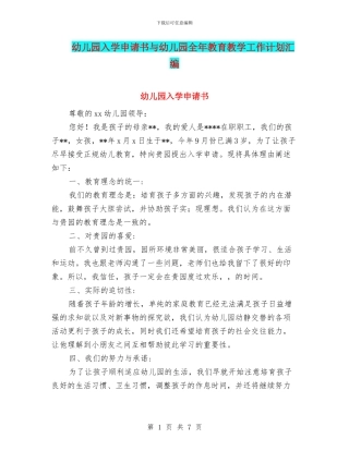 幼儿园入学申请书与幼儿园全年教育教学工作计划汇编