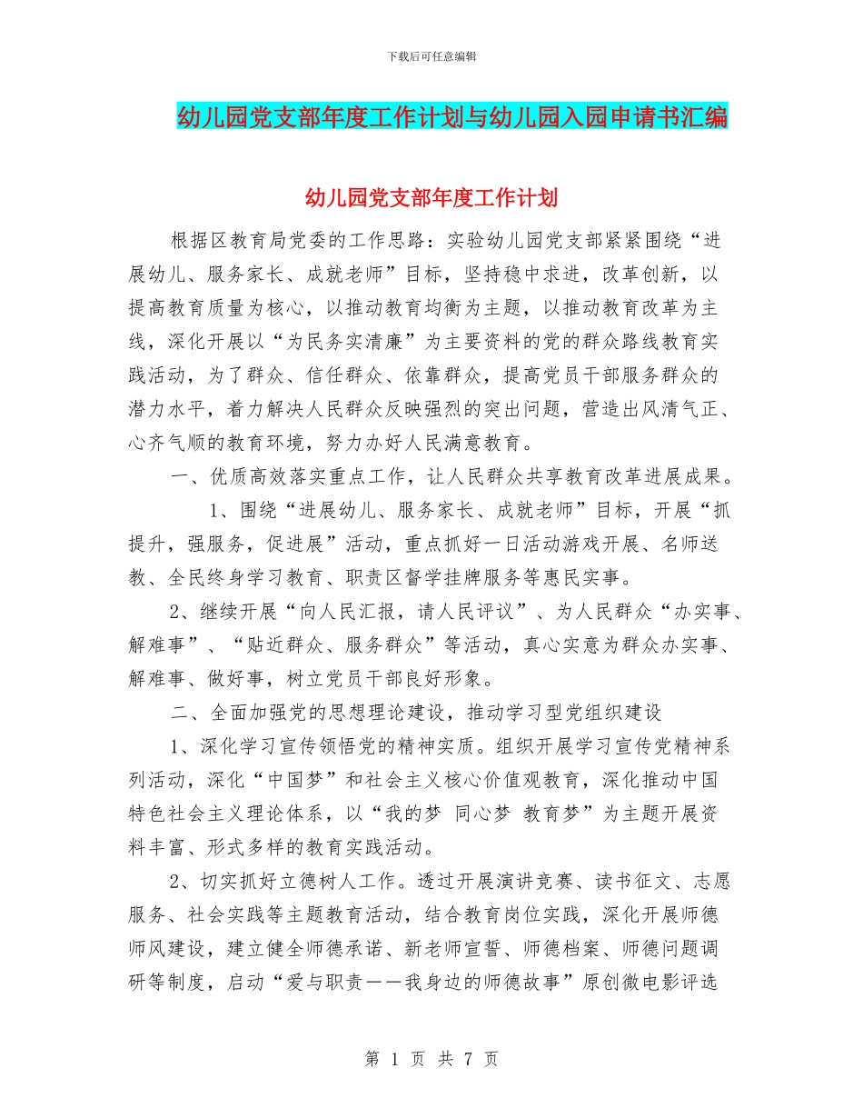 幼儿园党支部年度工作计划与幼儿园入园申请书汇编_第1页