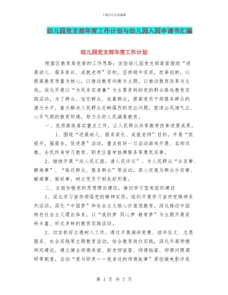 幼儿园党支部年度工作计划与幼儿园入园申请书汇编