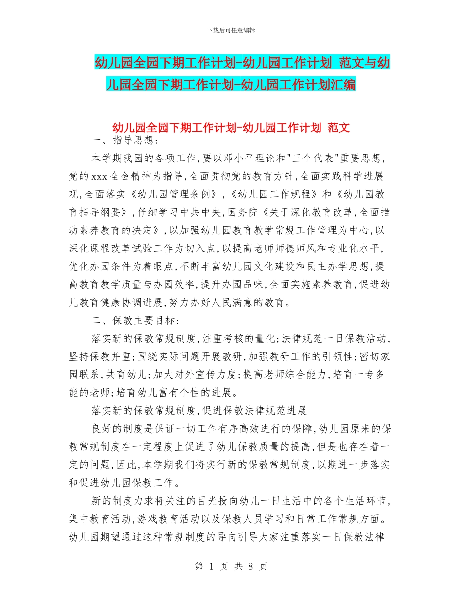 幼儿园全园下期工作计划-幼儿园工作计划-范文与幼儿园全园下期工作计划-幼儿园工作计划汇编_第1页