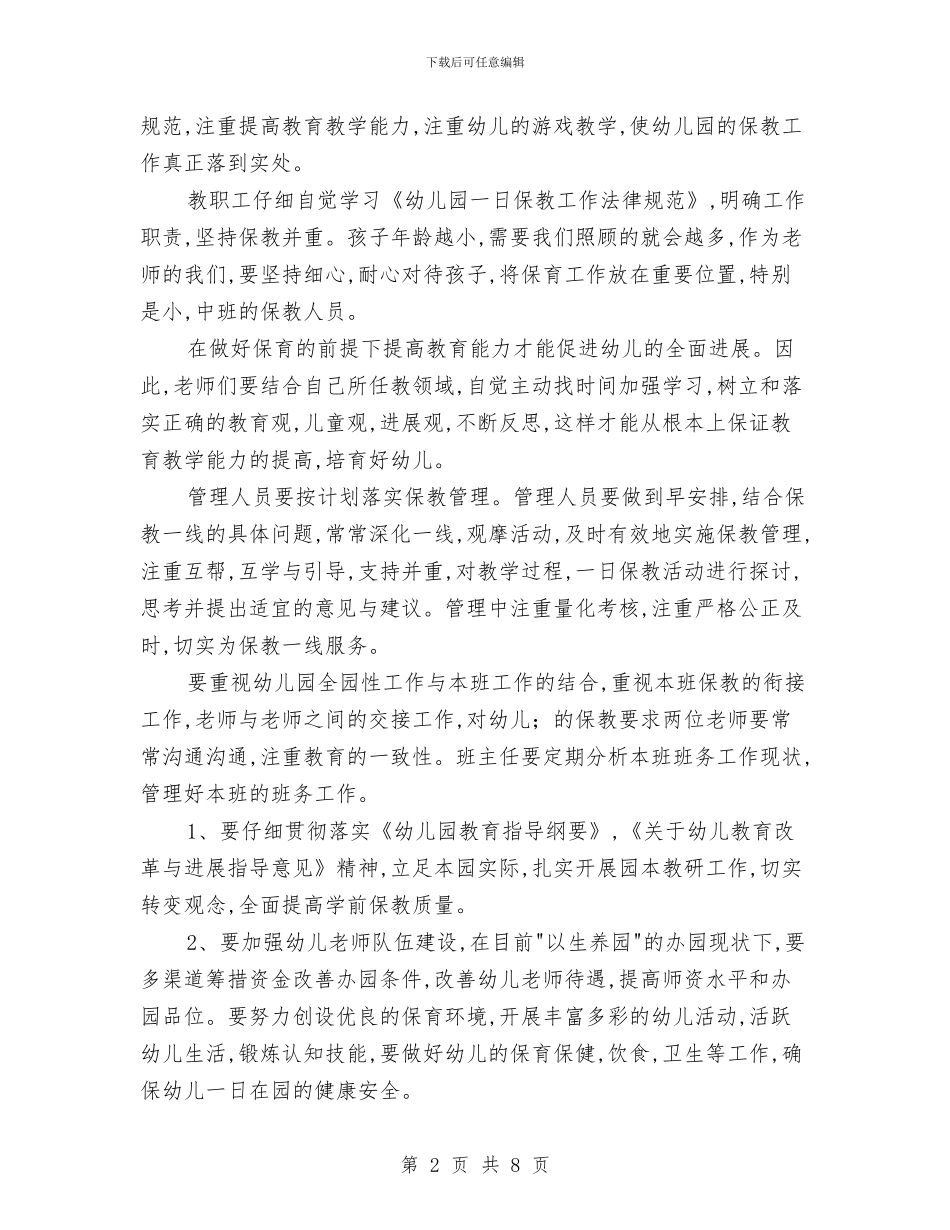 幼儿园全园下期工作计划-幼儿园工作计划-范文与幼儿园全园下期工作计划-幼儿园工作计划汇编_第2页